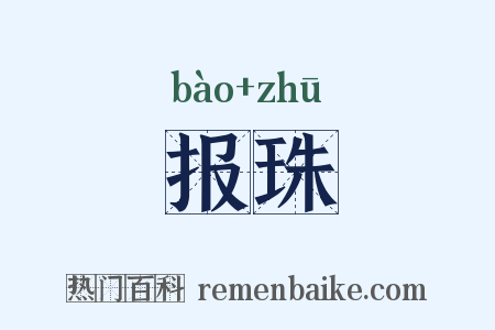 报珠是什么意思的图片